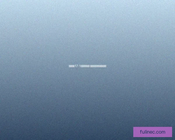 奇迹暖暖17-1关卡攻略详解 完美搭配挑战与技巧解析